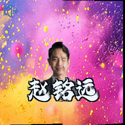 赵铭远