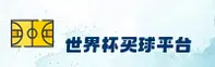 【官网】世界杯买球官方网站·2026中文站