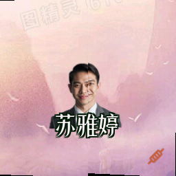 苏雅婷
